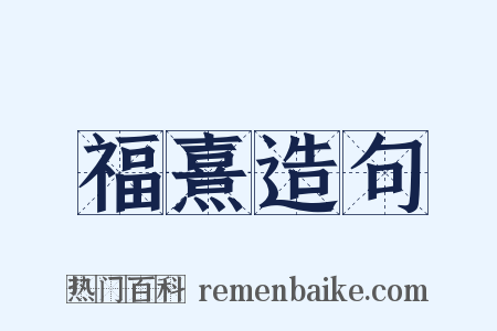 福熹造句是什么意思的图片